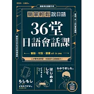 36堂日語會話課 : 簡單輕鬆說日語 (掃描 QR code跟著日籍老師說日語) (電子書)