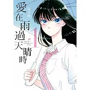 愛在雨過天晴時(01) (電子書)