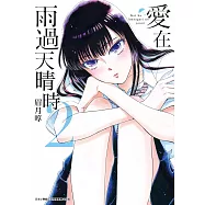 愛在雨過天晴時(02) (電子書)
