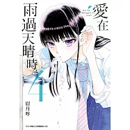 愛在雨過天晴時(04) (電子書)
