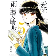 愛在雨過天晴時(05) (電子書)