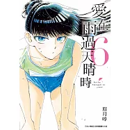 愛在雨過天晴時(06) (電子書)