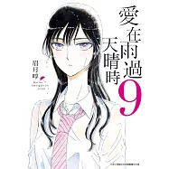 愛在雨過天晴時(09) (電子書)