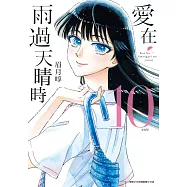 愛在雨過天晴時(10) (電子書)