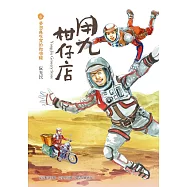 用九柑仔店4：夢想與現實的拋物線 (電子書)