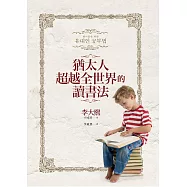 猶太人超越全世界的讀書法 (電子書)