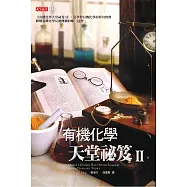有機化學天堂祕笈II (電子書)