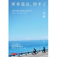 單車環島，停不了 (電子書)