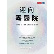 迎向零醫院：永齡X lab共創新醫療 (電子書)