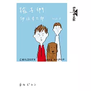 孩子們(經典回歸紀念版) (電子書)