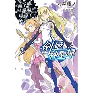 在地下城尋求邂逅是否搞錯了什麼 外傳 劍姬神聖譚(01) (電子書)