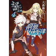 在地下城尋求邂逅是否搞錯了什麼 外傳 劍姬神聖譚(04) (電子書)