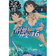 在地下城尋求邂逅是否搞錯了什麼 外傳 劍姬神聖譚(06) (電子書)
