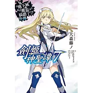 在地下城尋求邂逅是否搞錯了什麼 外傳 劍姬神聖譚(07) (電子書)