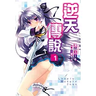 Lonely Myself Saga逆天傳說(01) (電子書)