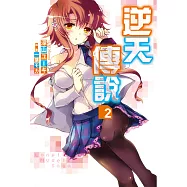 Lonely Myself Saga逆天傳說(02) (電子書)