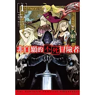 非自願的不死冒險者(01) (電子書)