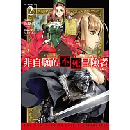 非自願的不死冒險者(02) (電子書)