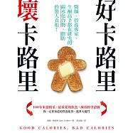 好卡路里，壞卡路里：醫師、營養專家、生酮高手都在研究的碳水化合物、脂肪的驚人真相! (電子書)