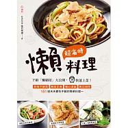 超省時懶料理 (電子書)