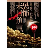 驚異!世界史 恐怖末日預言 (電子書)