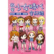 我愛少女時代全紀錄 (電子書)