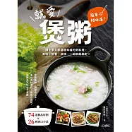 簡單好味道!就愛煲粥 (電子書)
