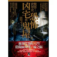 驚異!世界史 恐怖凶宅與鬼屋 (電子書)