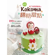 繽紛細緻!看了就想跟著做? Kokoma翻糖甜點 (電子書)