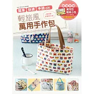 簡單、快速、手縫ok!：輕旅風 萬用手作包! (電子書)