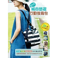 城市悠遊行動後背包 (電子書)