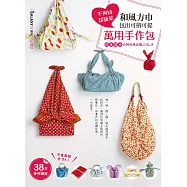 不用縫 超簡單 和風方巾 包出可揹可提 萬用手作包 (電子書)