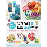 皂界名師的私房玩皂密技：15位手工皂職人的保養品、液體皂、渲染皂、擠花皂及蜜蠟花技法 (電子書)