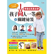 掌握成長黃金期，孩子高人一等的關鍵祕笈 (電子書)