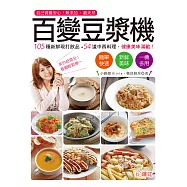 百變豆漿機：自己做最安心!無添加、最天然，105種新鮮現打飲品+54道中西料理，健康美味滿載 (電子書)