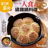 一人食日式萬用鑄鐵鍋 (電子書)
