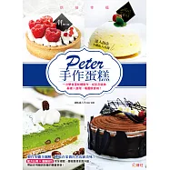 烘焙幸福!Peter手作蛋糕 (電子書)