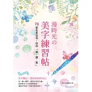 漫時光の美字練習帖 (電子書)