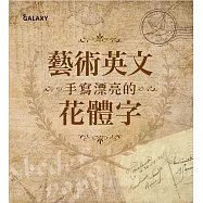 藝術英文‧手寫漂亮的花體字 (電子書)