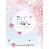 美の日文‧浪漫的書寫練習帖 (電子書)
