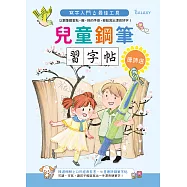 兒童鋼筆習字帖-唐詩選 (電子書)