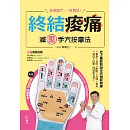 終結痠痛減壓手穴按摩法：快速取穴，一按見效!史上最好找的手穴對症按摩，鬆筋、目明、醒腦、美肌、瘦身、通便、舒眠通通都有感! (電子書)