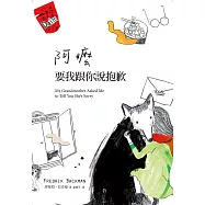 阿嬤要我跟你說抱歉 (電子書)