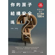 你的房子結構安全嗎?：地震不用怕!專業技師教你安心購屋100問 (電子書)