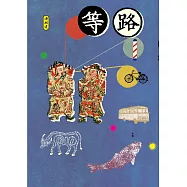 等路 (電子書)