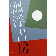 飄浮書房(增訂新版) (電子書)