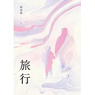 旅行 (電子書)