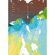 華麗島軼聞：鍵 (電子書)