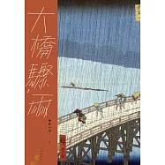 大橋驟雨 (電子書)