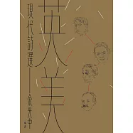 英美現代詩選 (電子書)